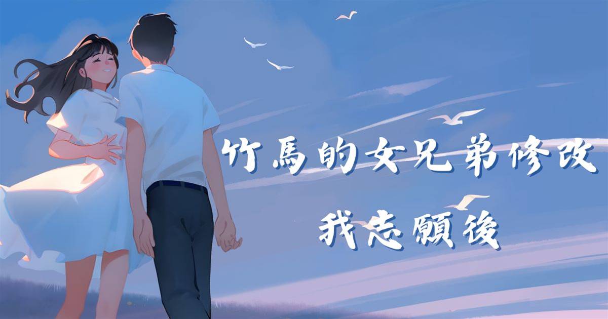 竹馬的女兄弟修改我志願後