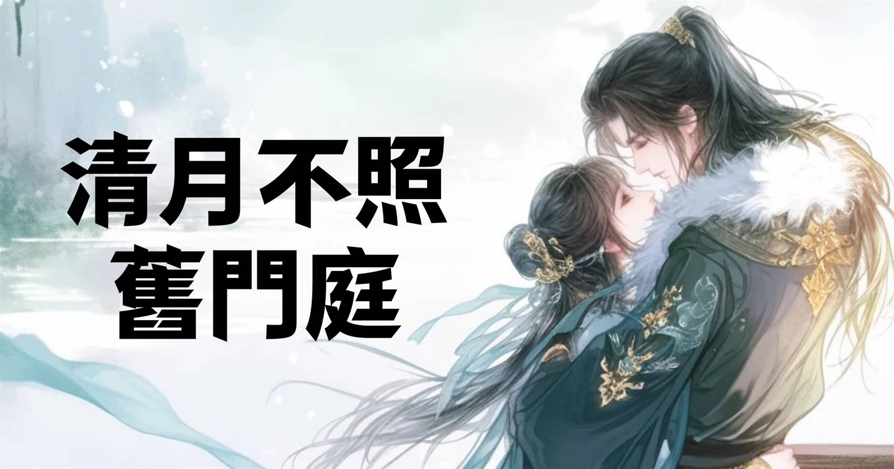 清月不照舊門庭