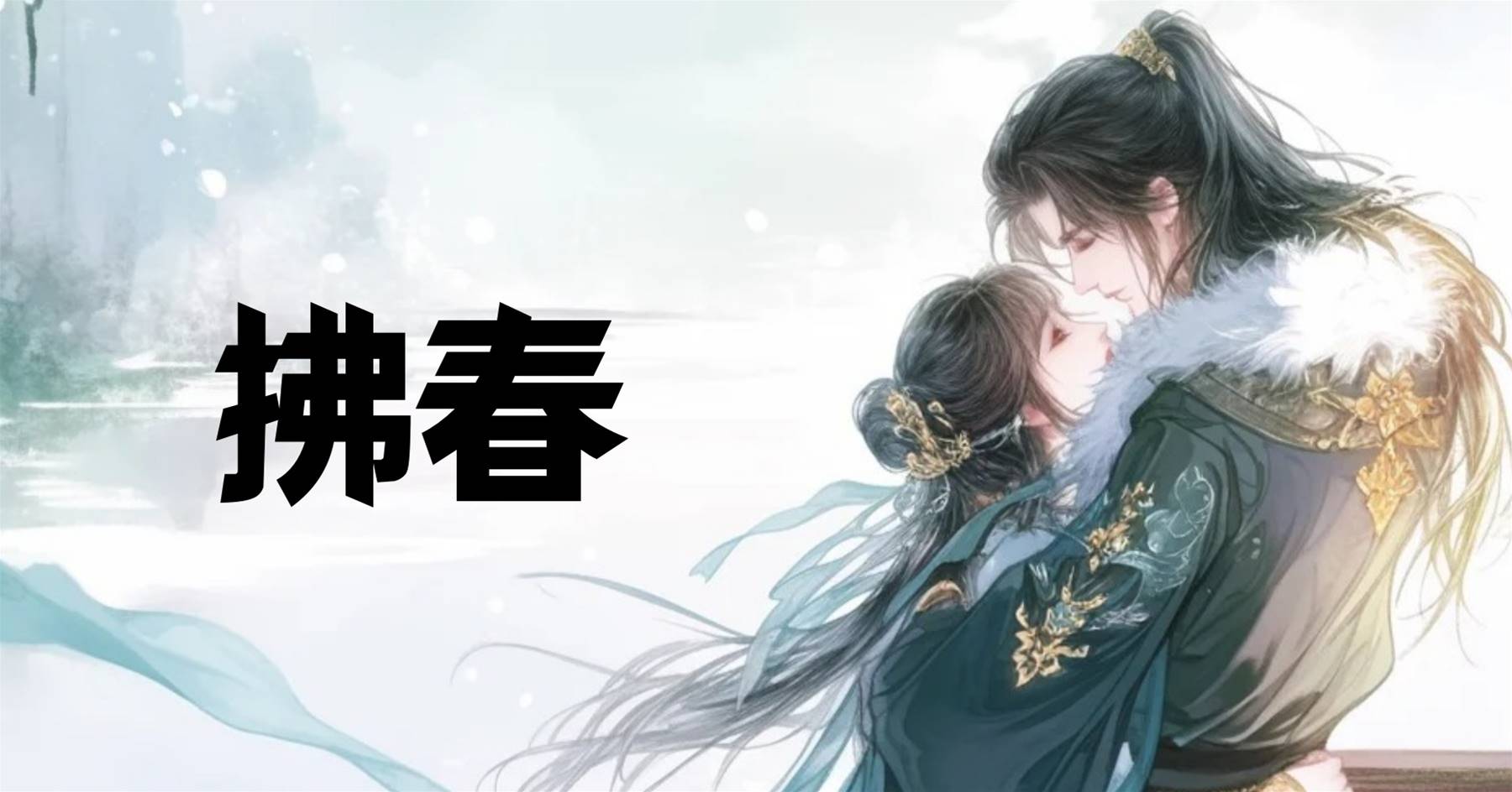 拂春