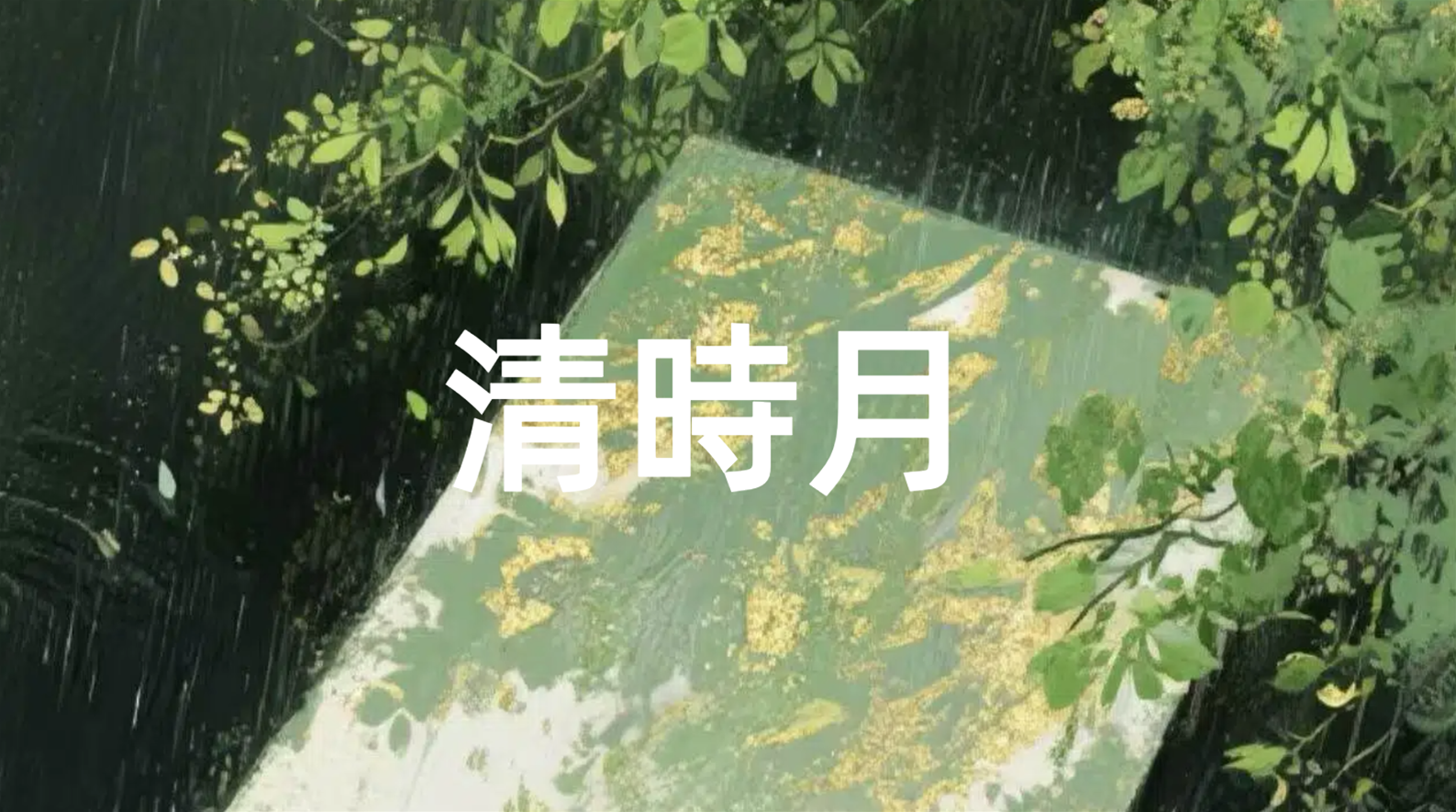 清時月