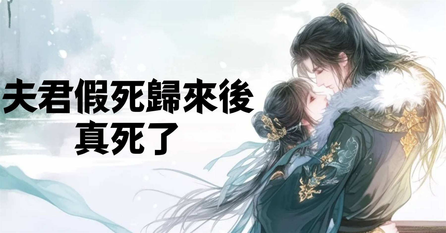 夫君假死歸來後，真死了