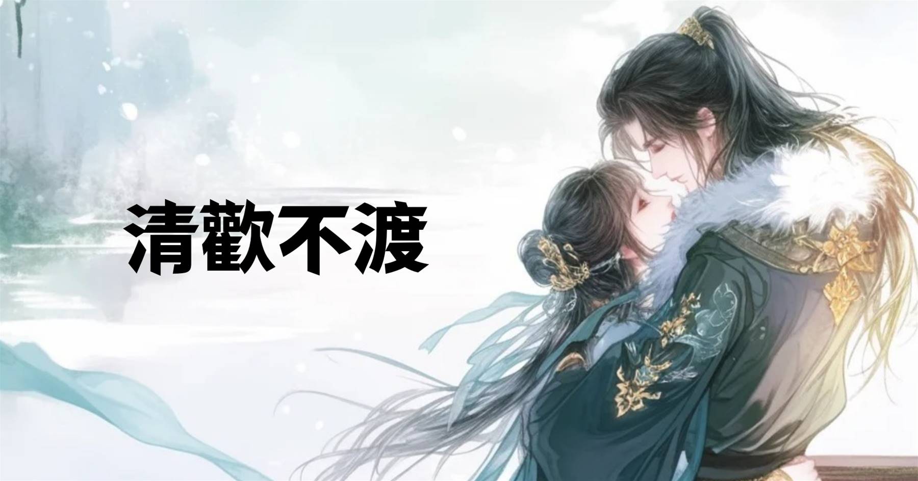 清歡不渡