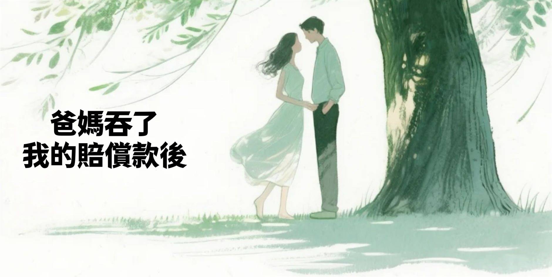 爸媽吞了我的賠償款後