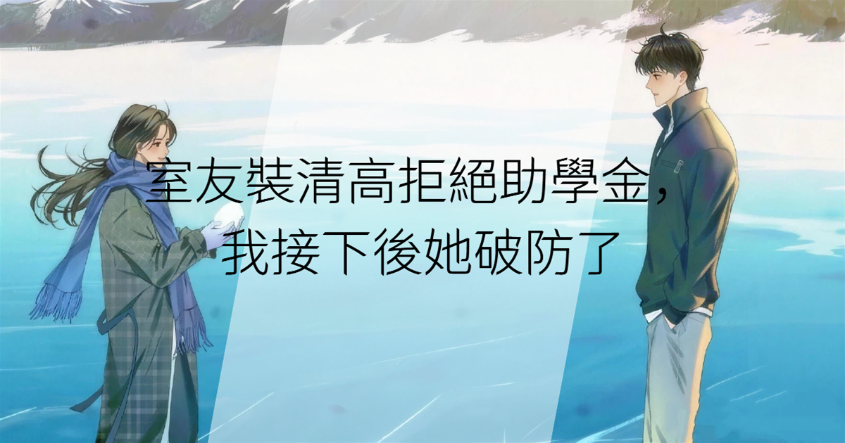 室友裝清高拒絕助學金，我接下後她破防了