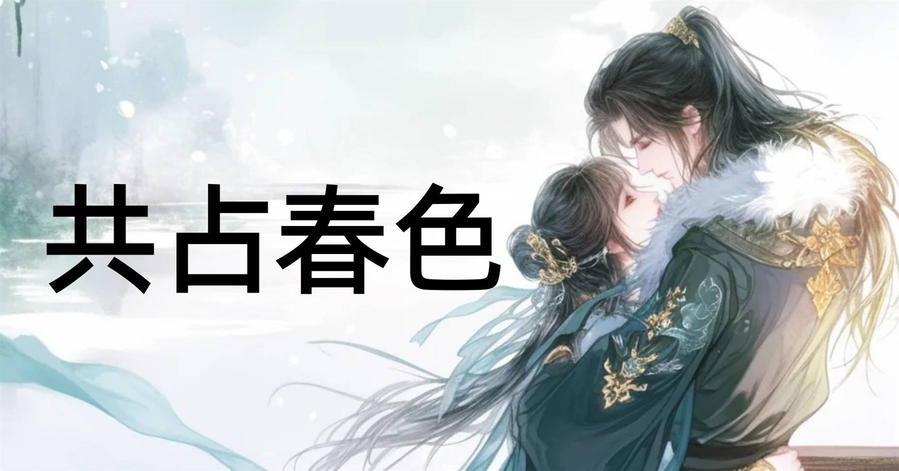 共佔春色