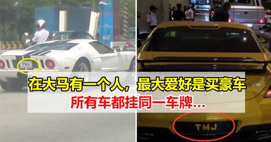 在大马看到 Tmj 的车牌 尽量躲远一点 因为你可能赔不起