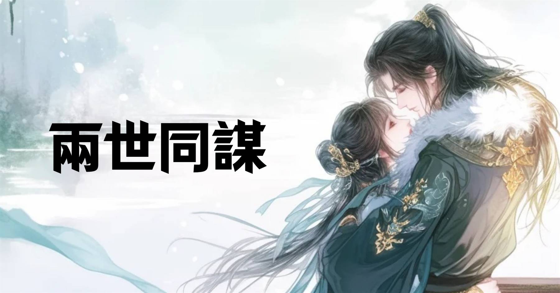 兩世同謀
