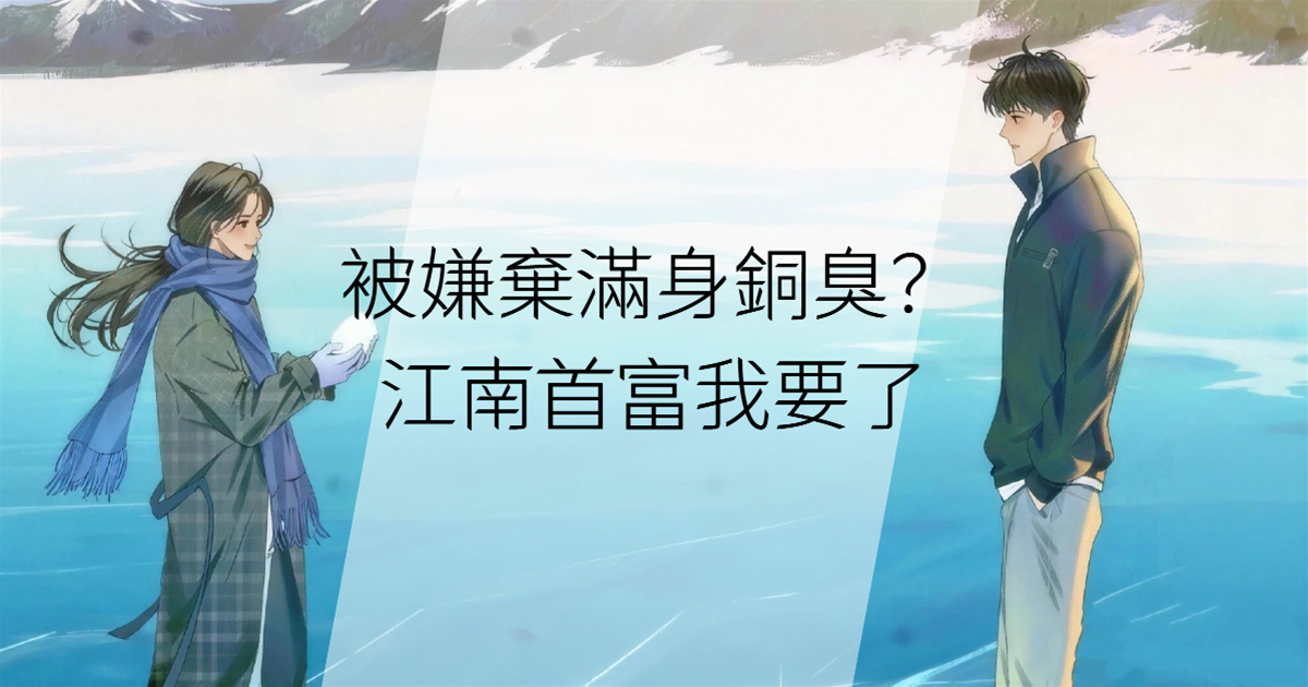 被嫌棄滿身銅臭？江南首富我要了