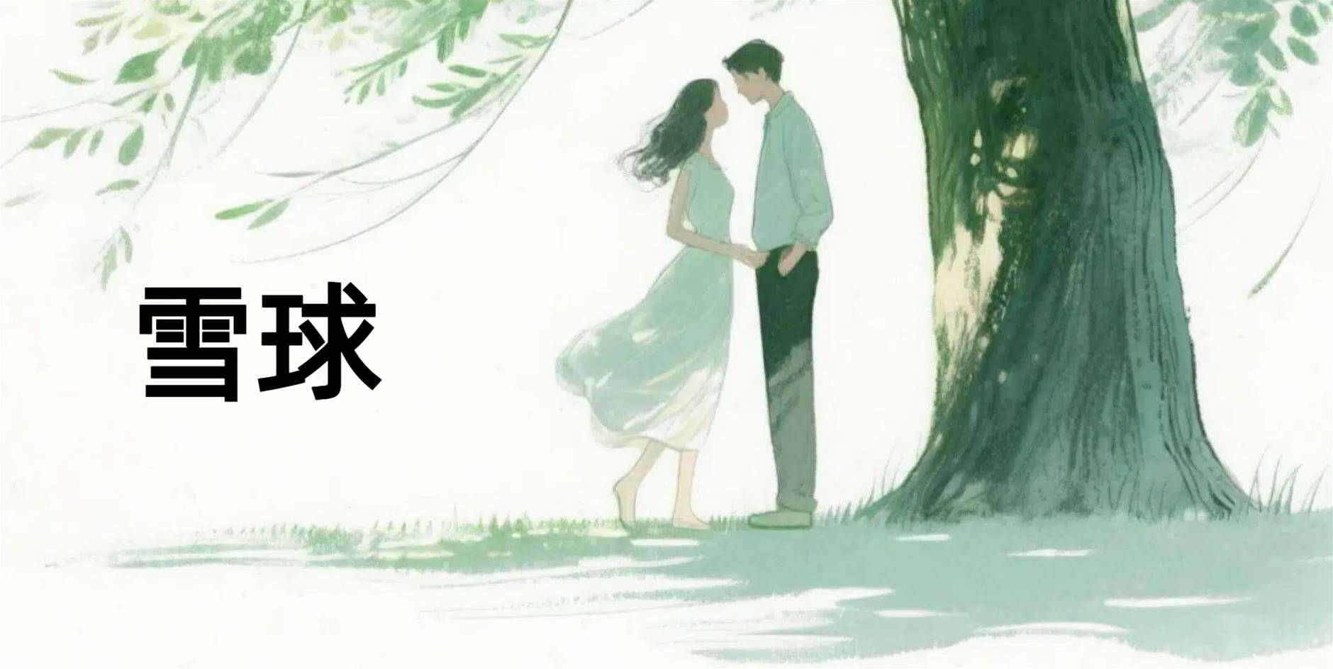雪球