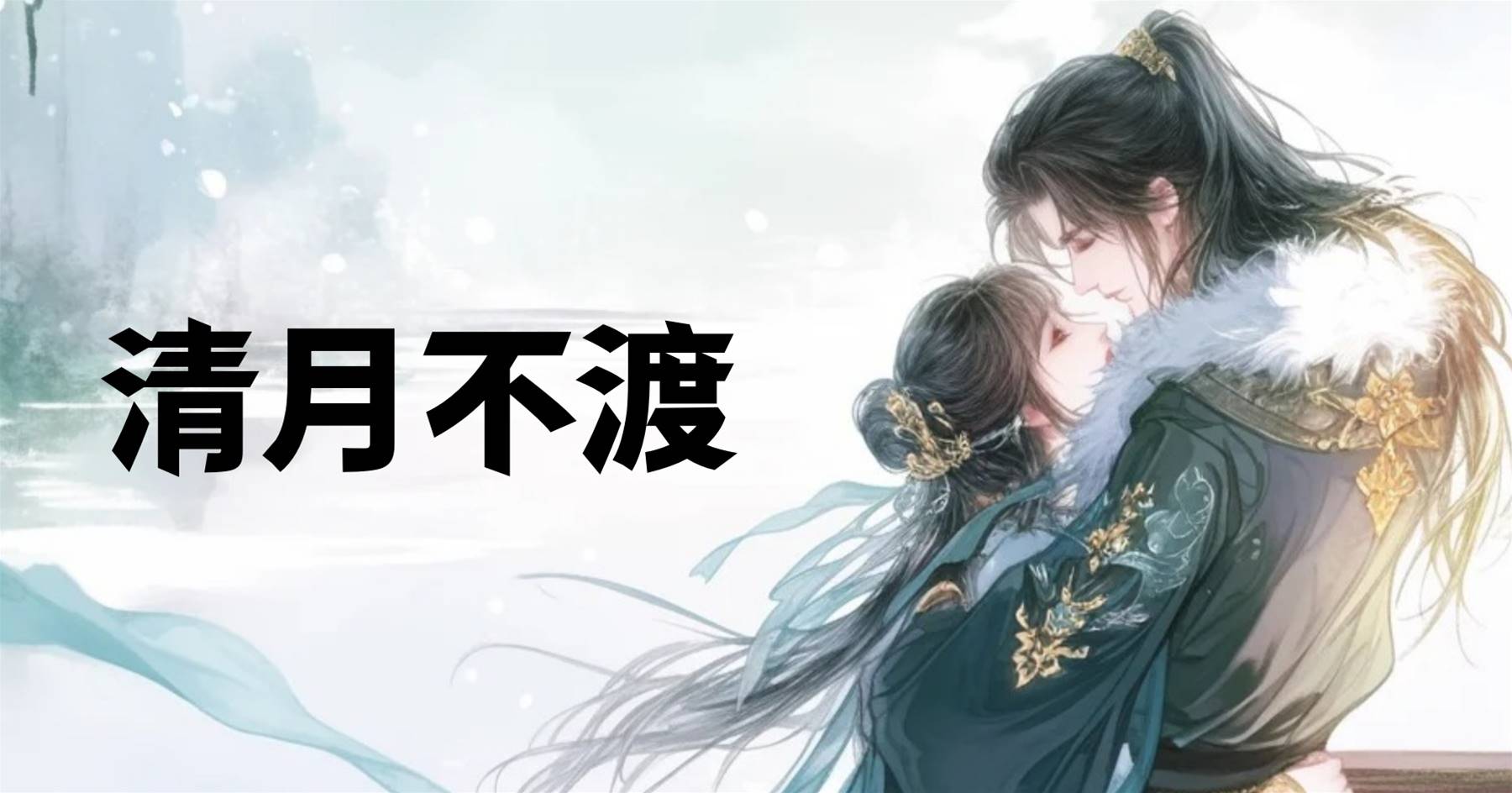 清月不渡