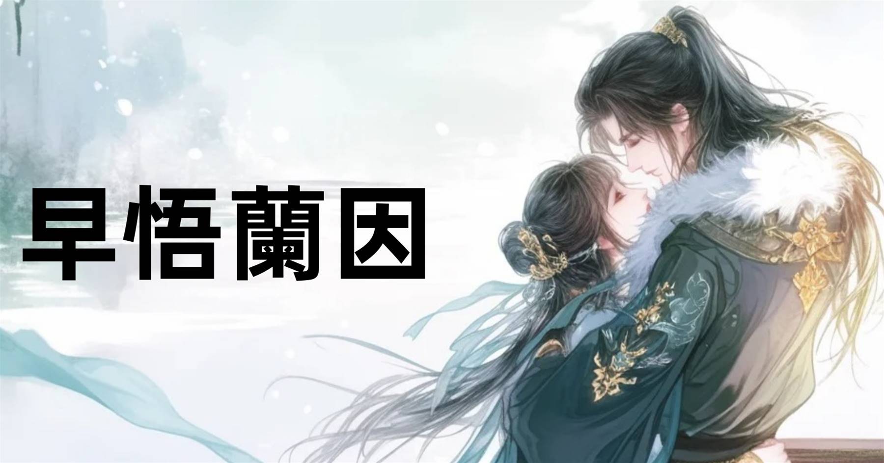 早悟蘭因
