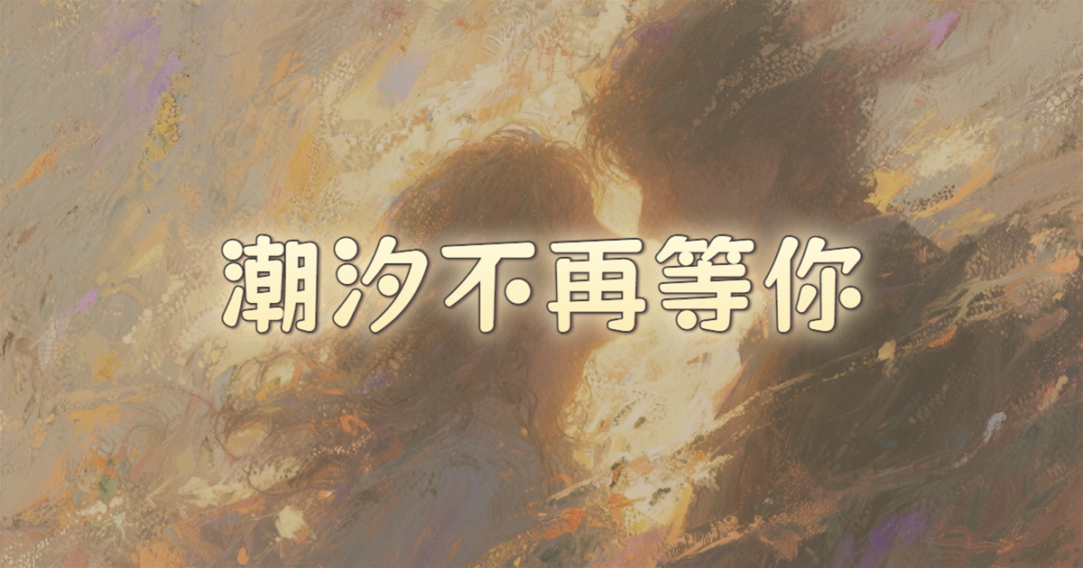 潮汐不再等你