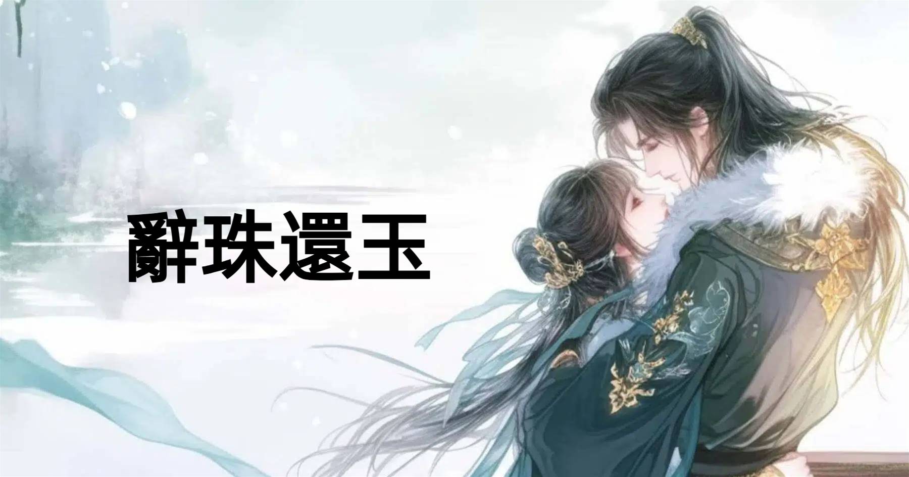 辭珠還玉