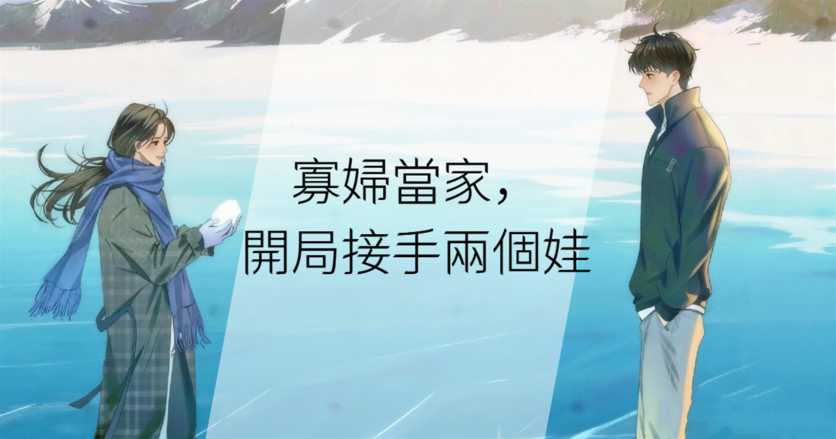 寡婦當家，開局接手兩個娃