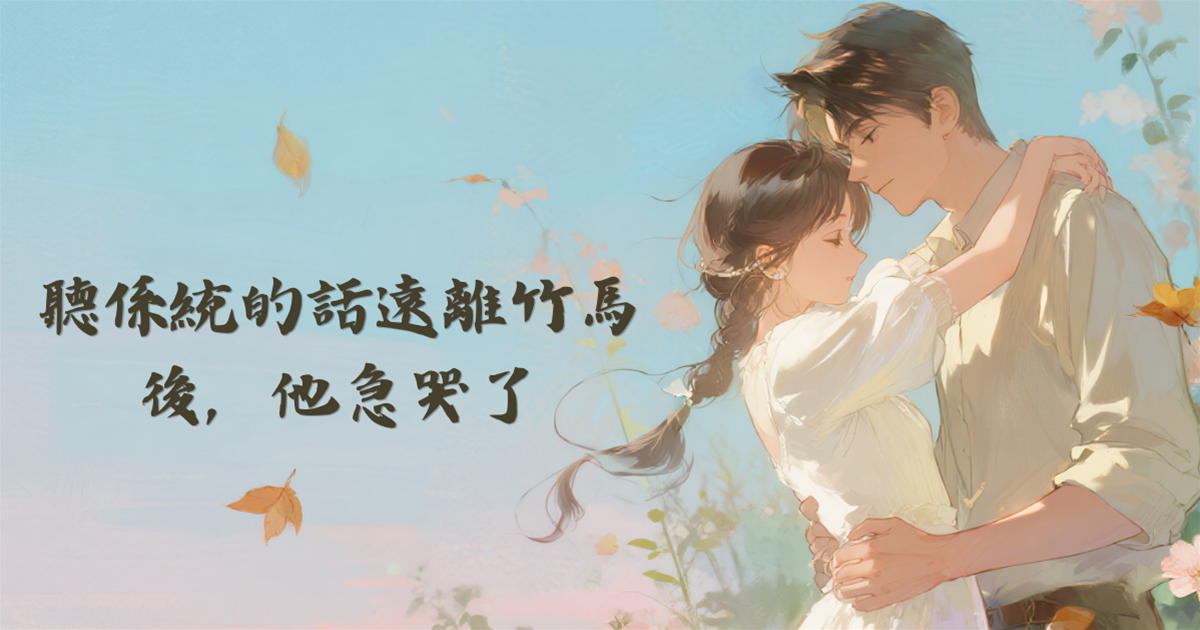 聽系統的話遠離竹馬後，他急哭了