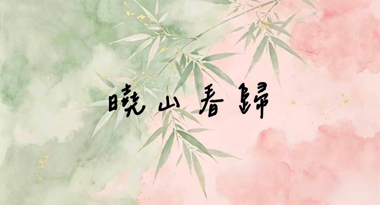曉山春歸