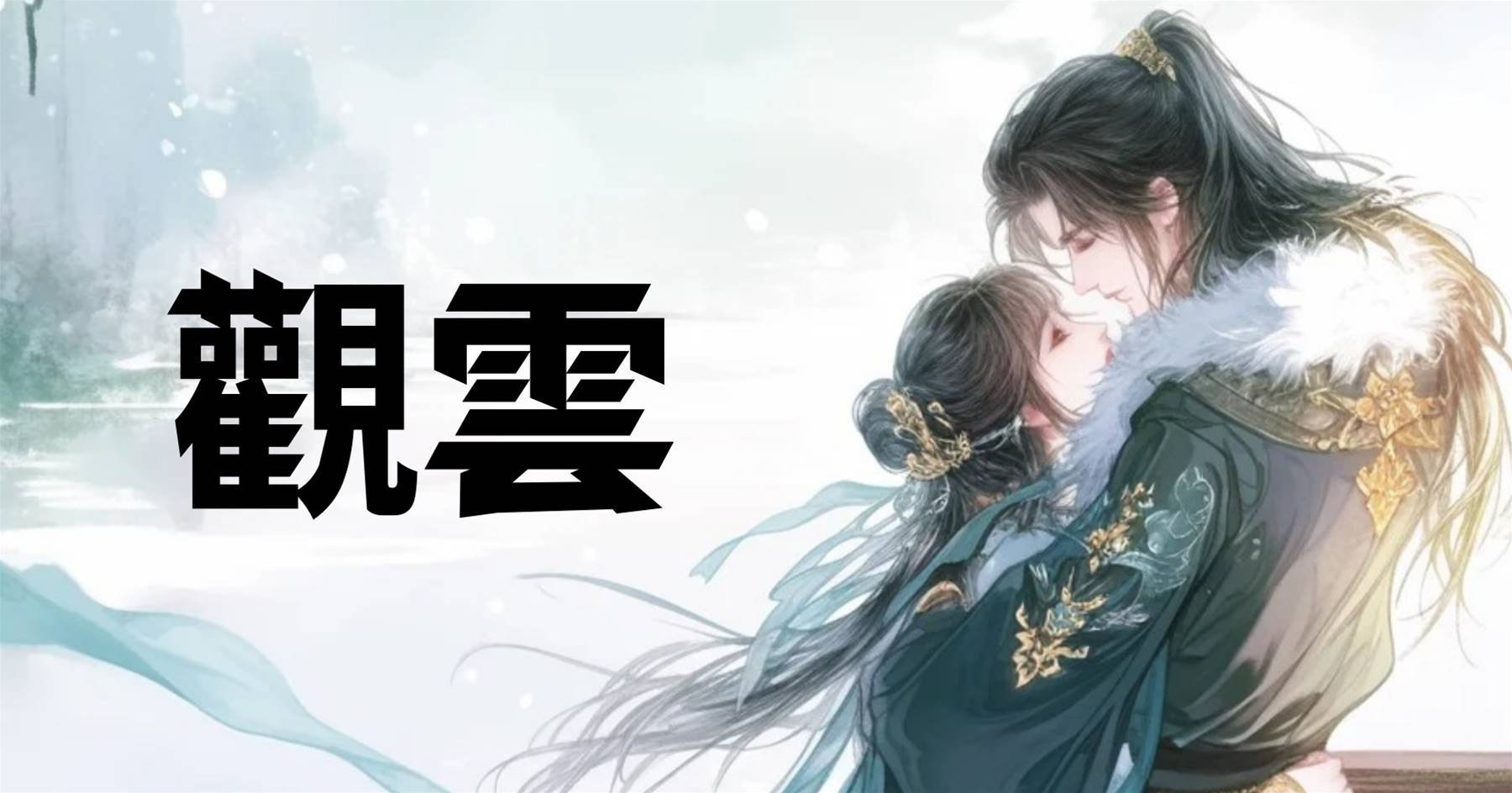 觀雲