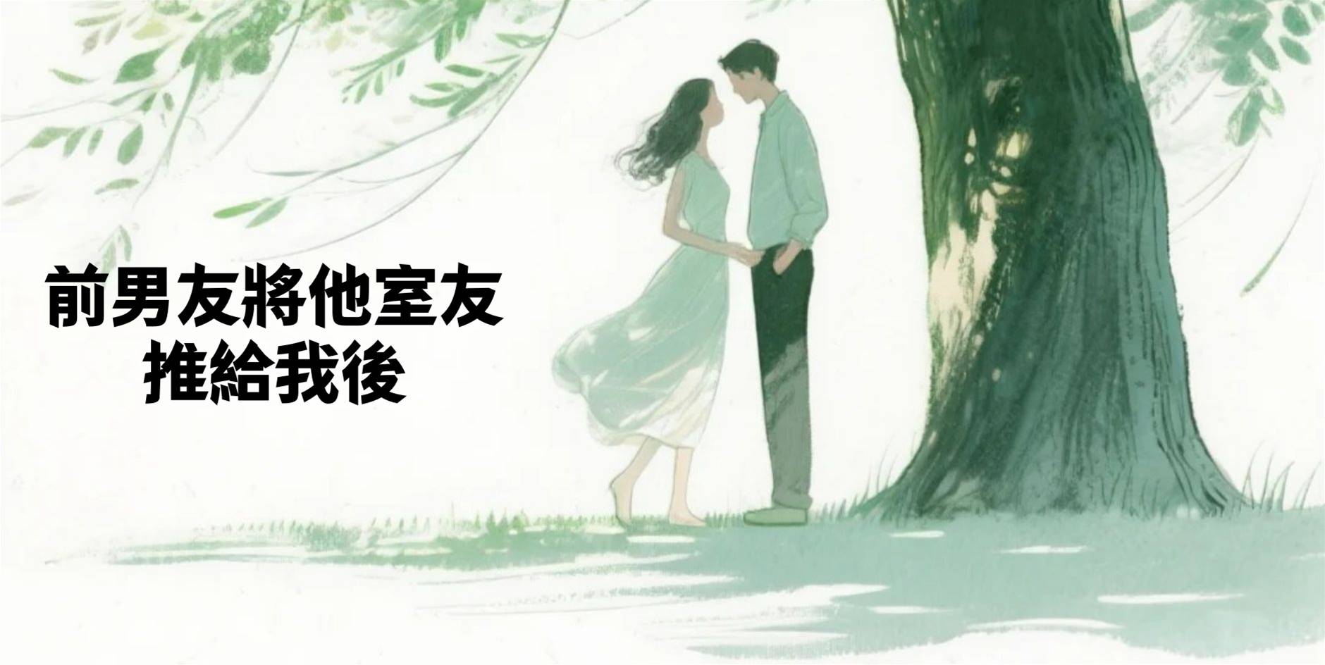 前男友將他室友推給我後