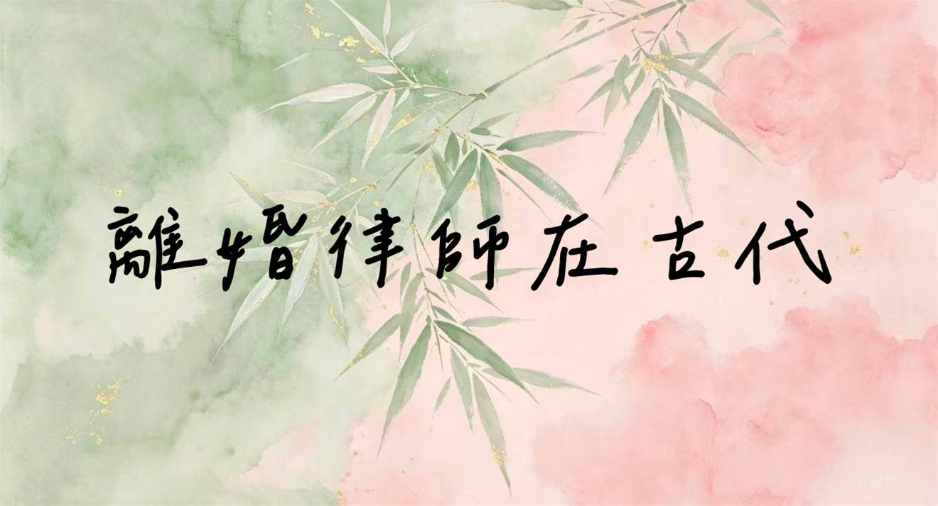 離婚律師在古代
