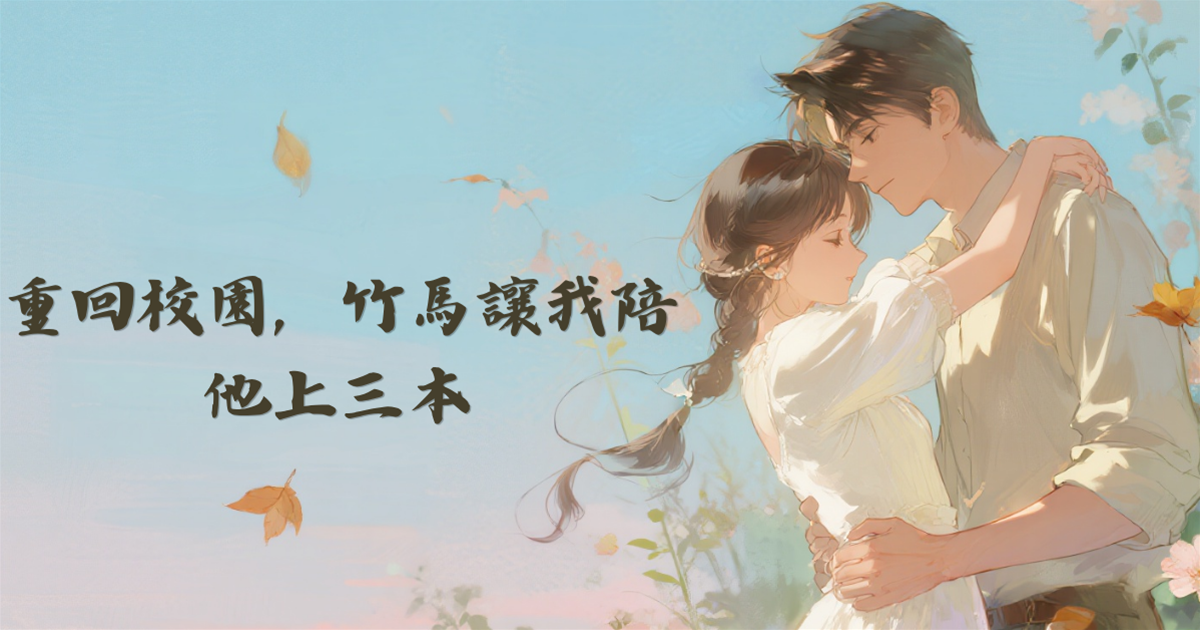 重回校園，竹馬讓我陪他上三本