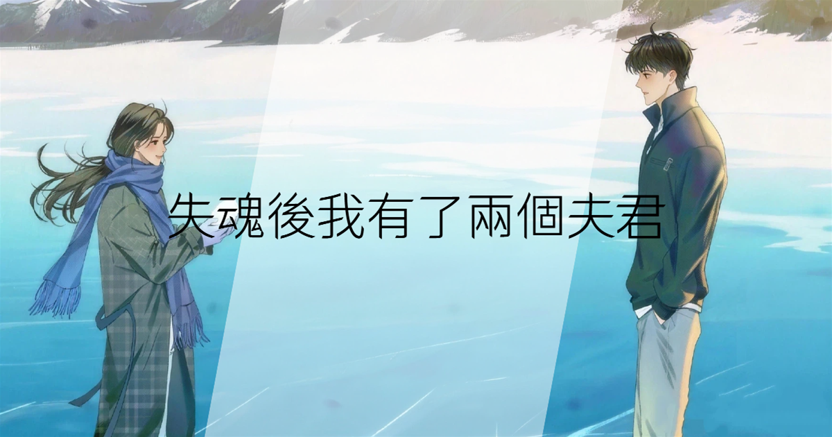 失魂後我有了兩個夫君