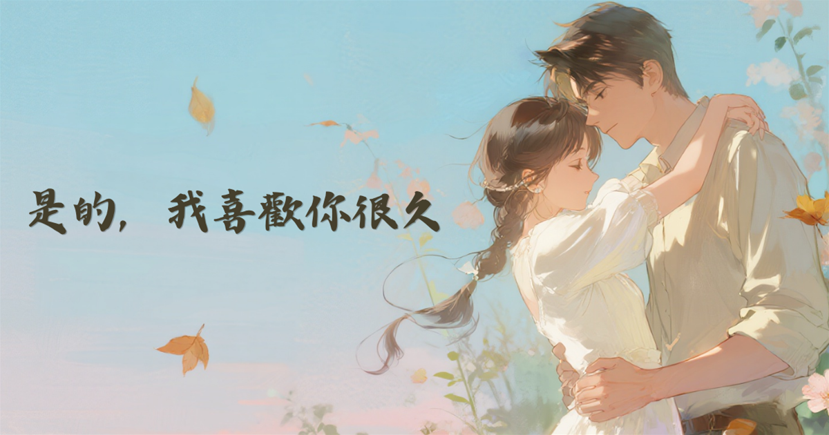 是的，我喜歡你很久