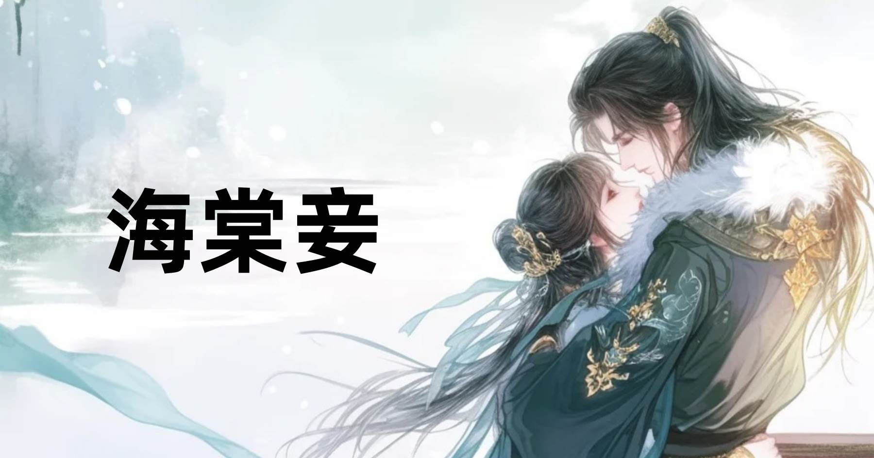 海棠妾