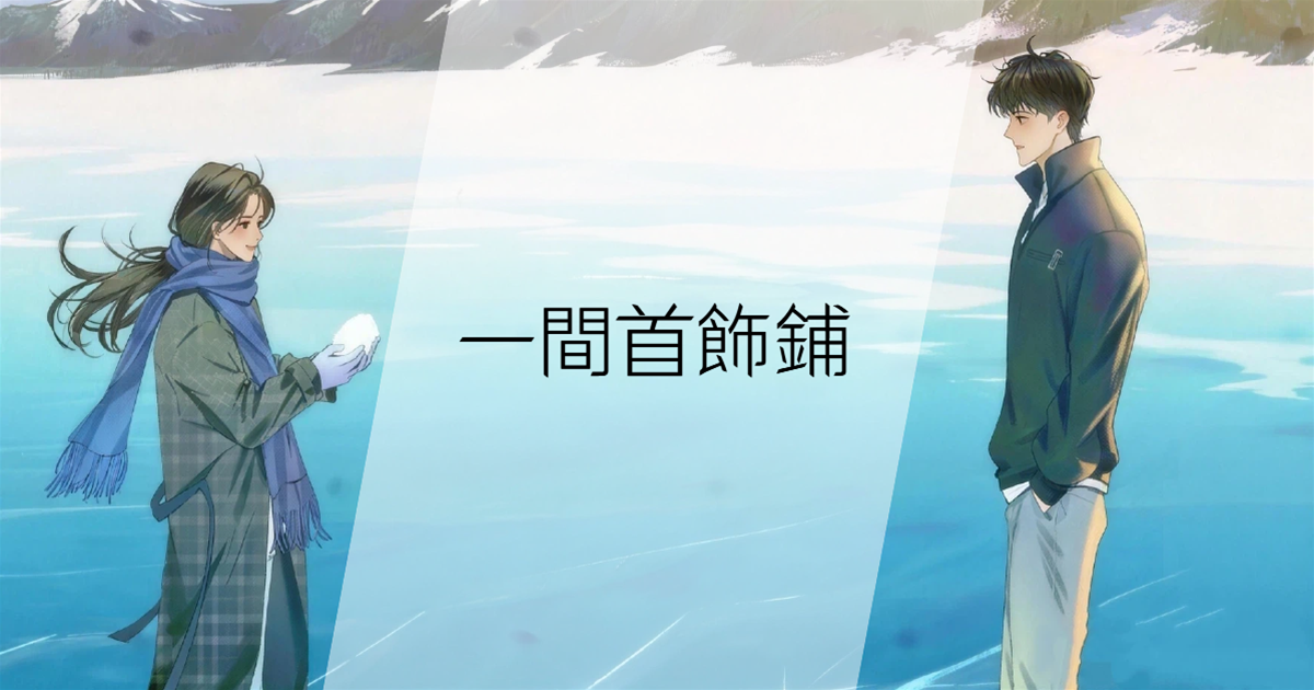 一間首飾鋪