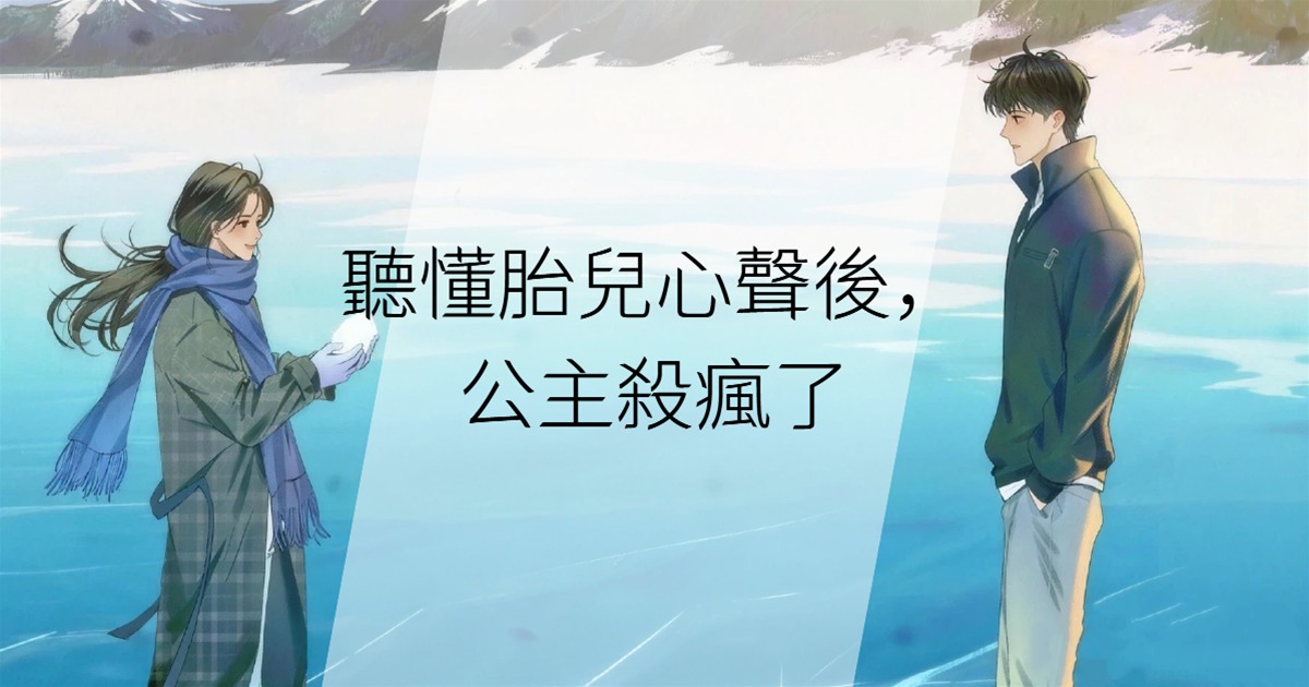 聽懂胎兒心聲後，公主🔪瘋了