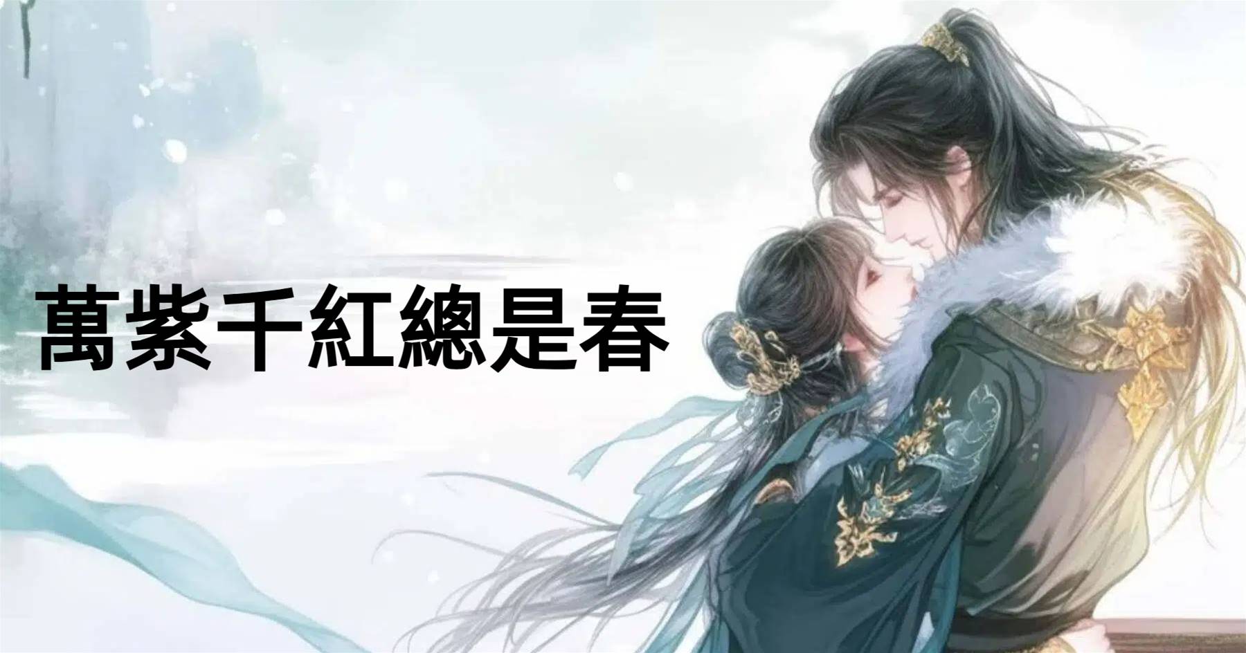 萬紫千紅總是春