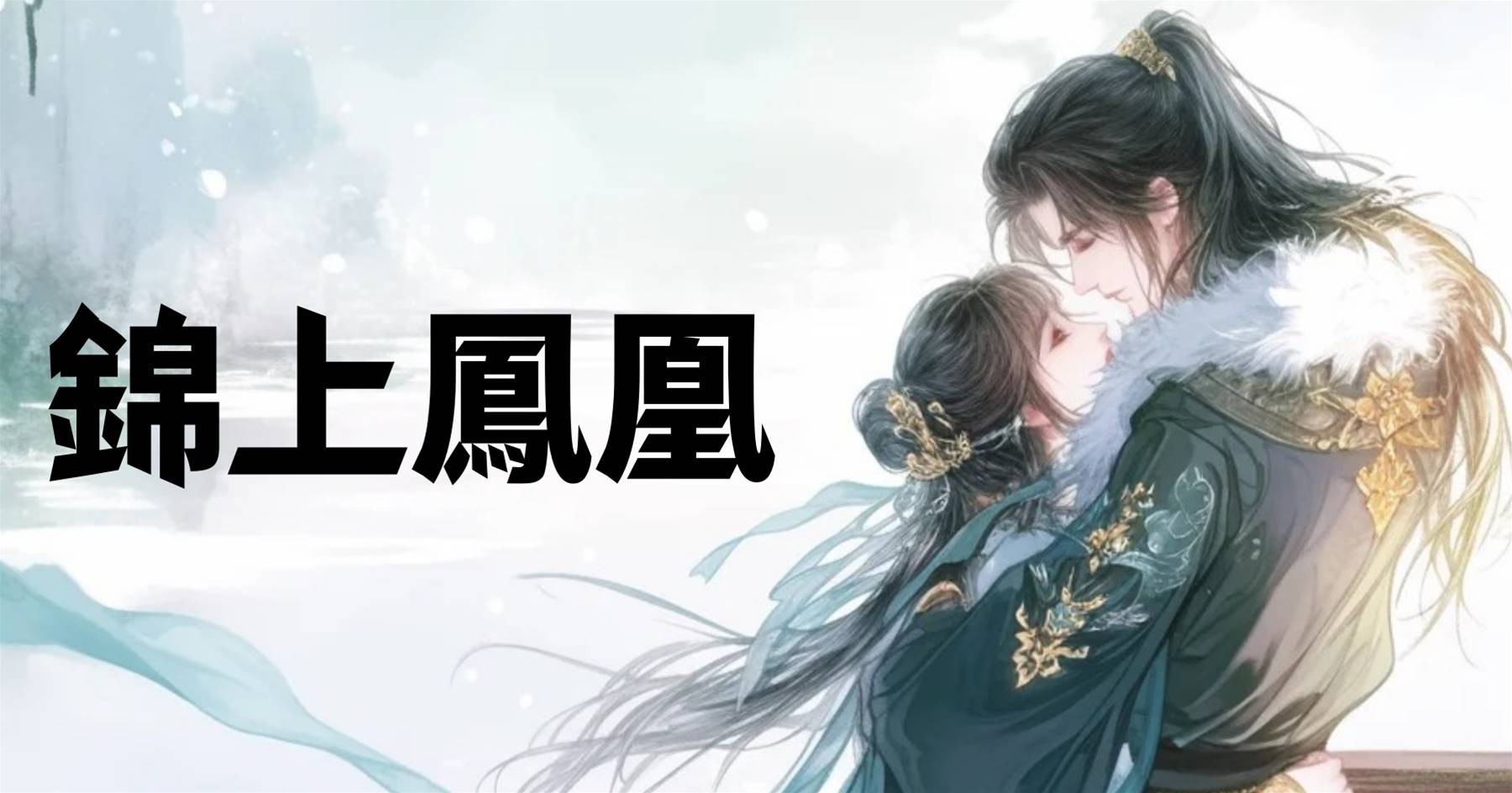 錦上鳳凰