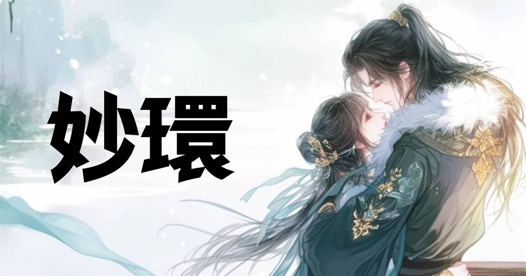 妙環
