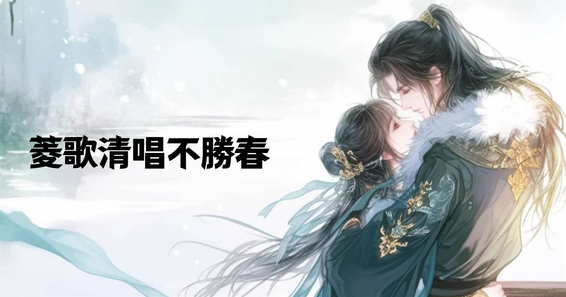 菱歌清唱不勝春