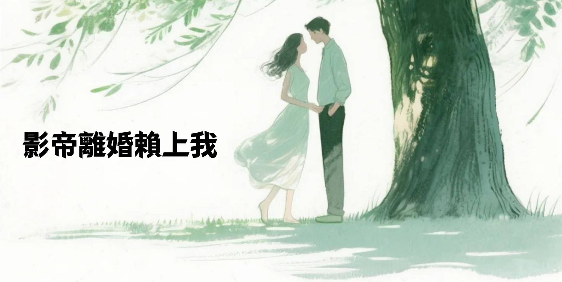 影帝離婚賴上我