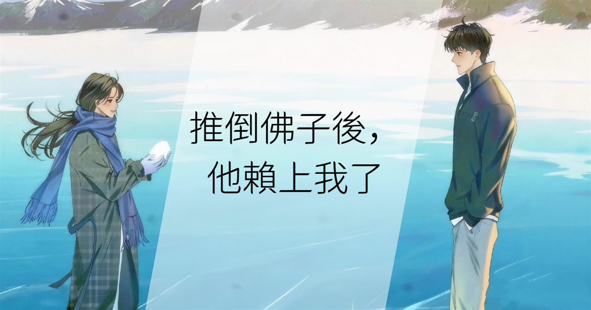 推倒佛子後，他賴上我了