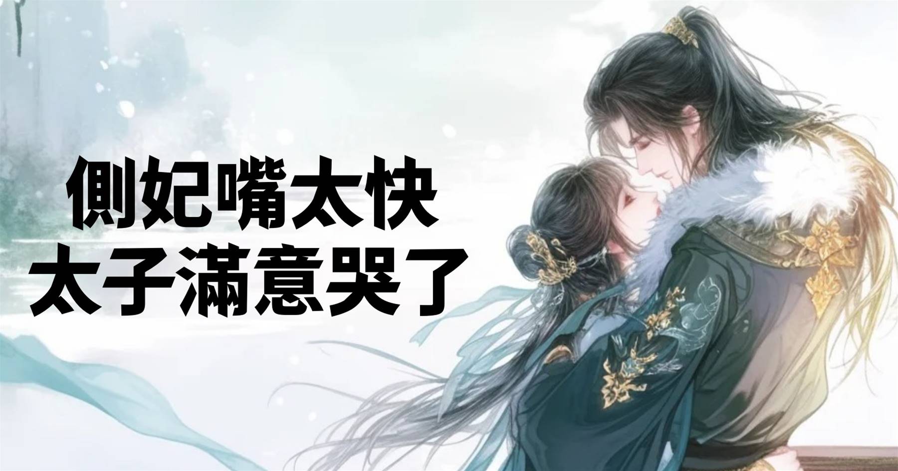 側妃嘴太快，太子滿意哭了