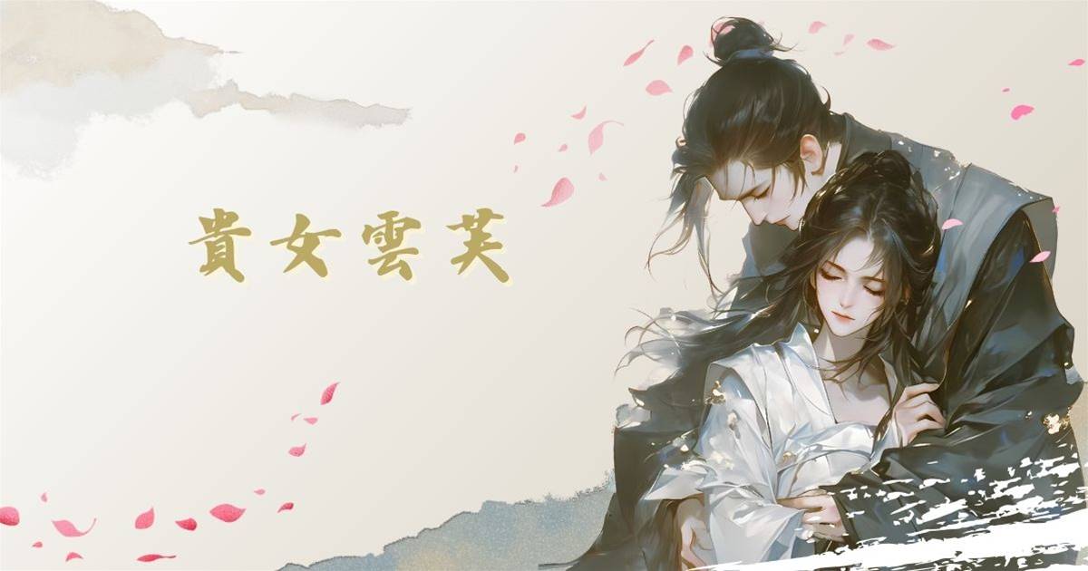 貴女雲芙
