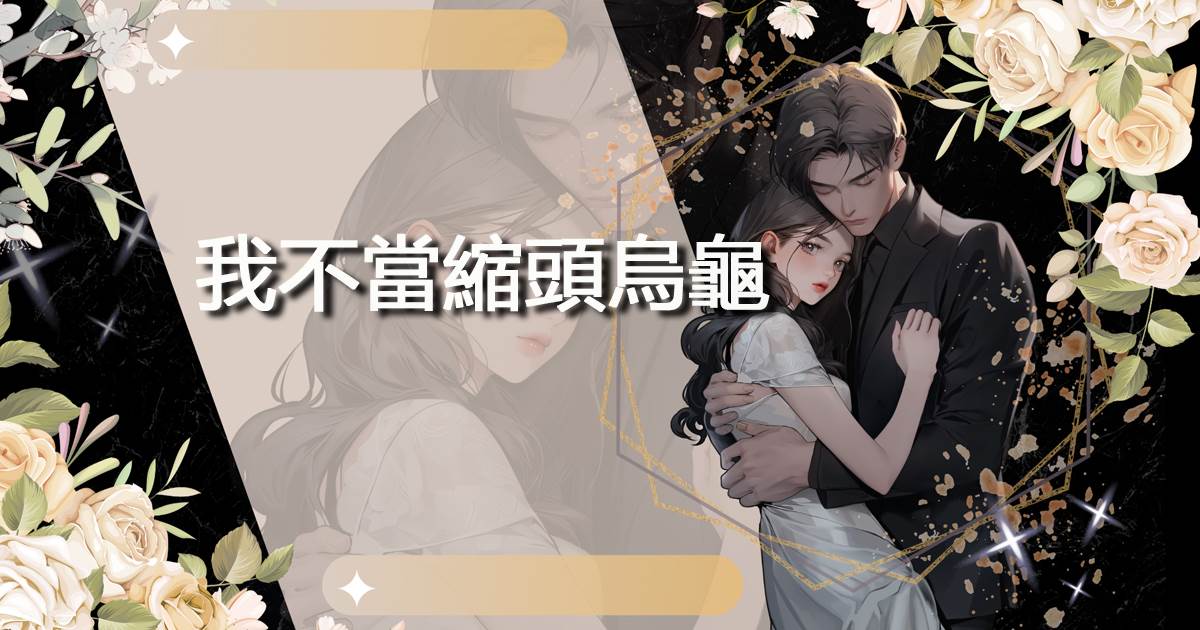 我不當縮頭烏龜