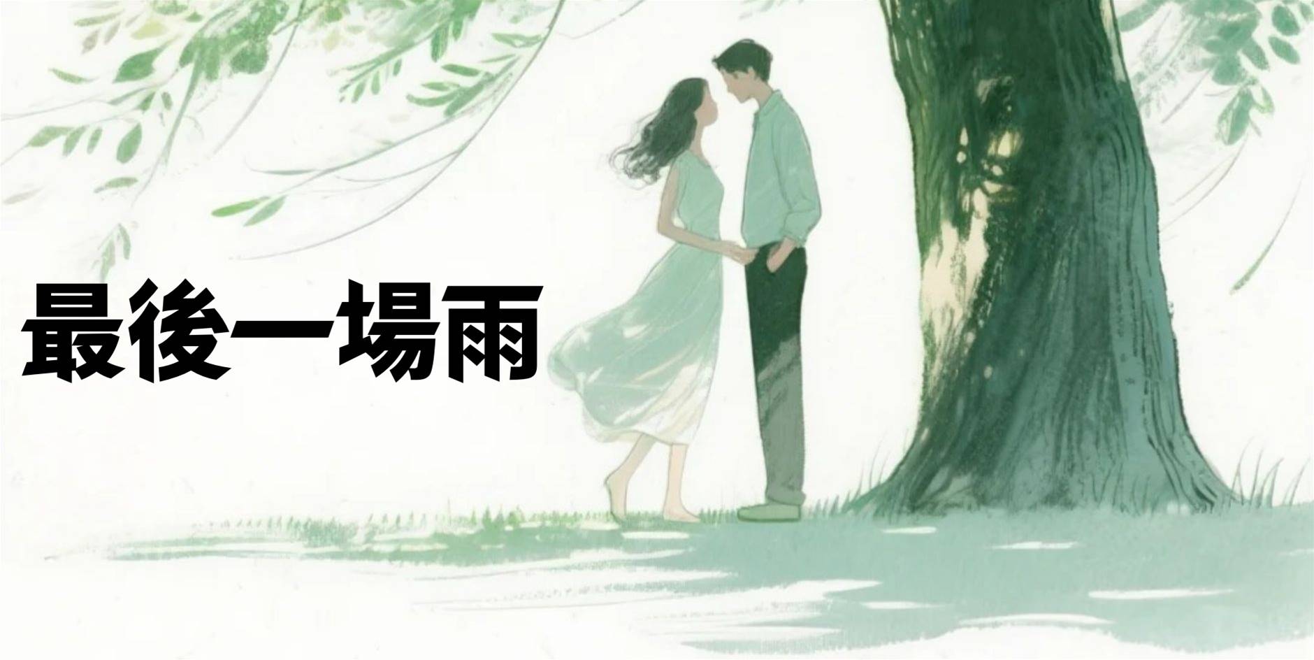 最後一場雨