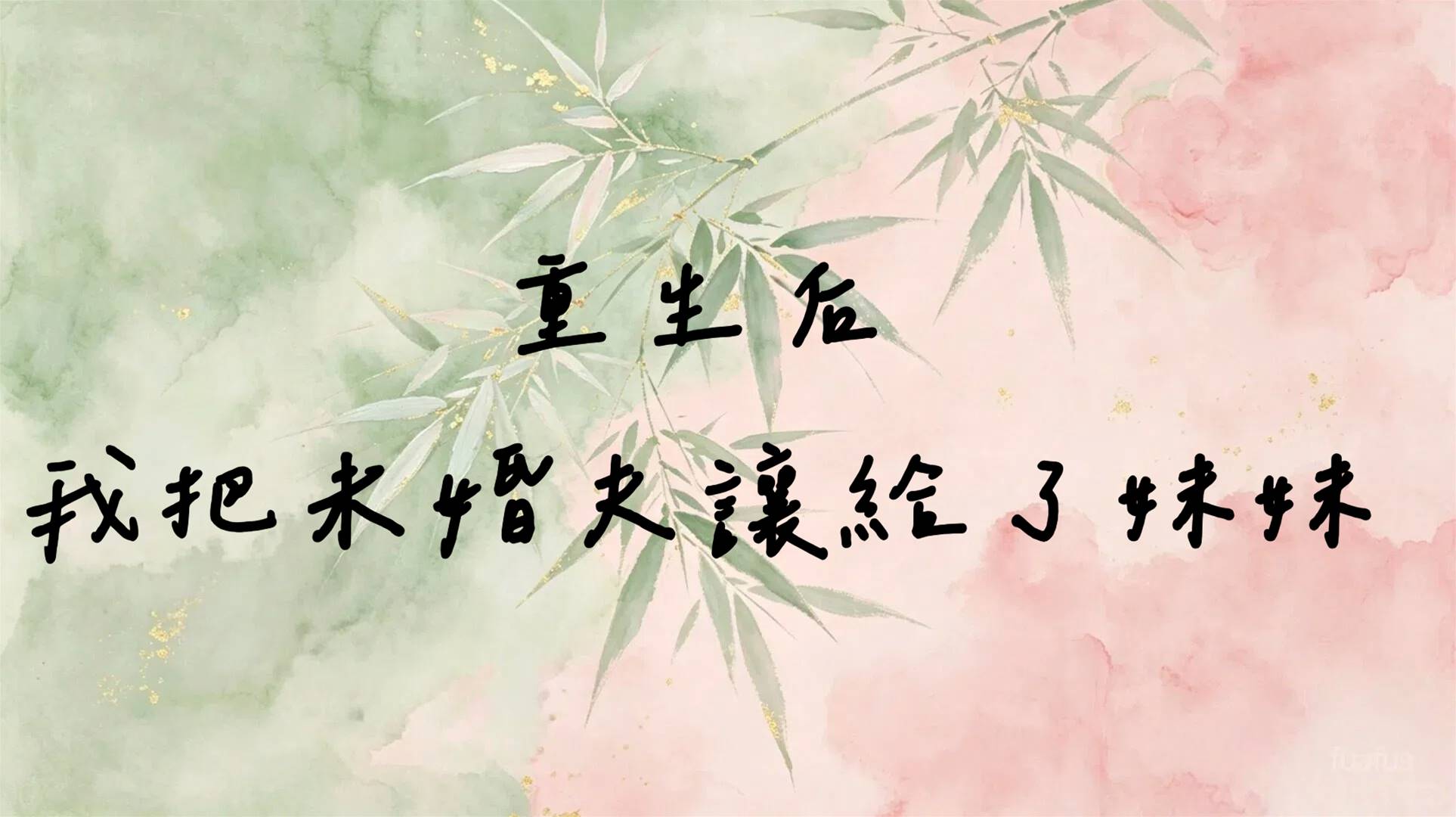 重生後，我把未婚夫讓給了妹妹