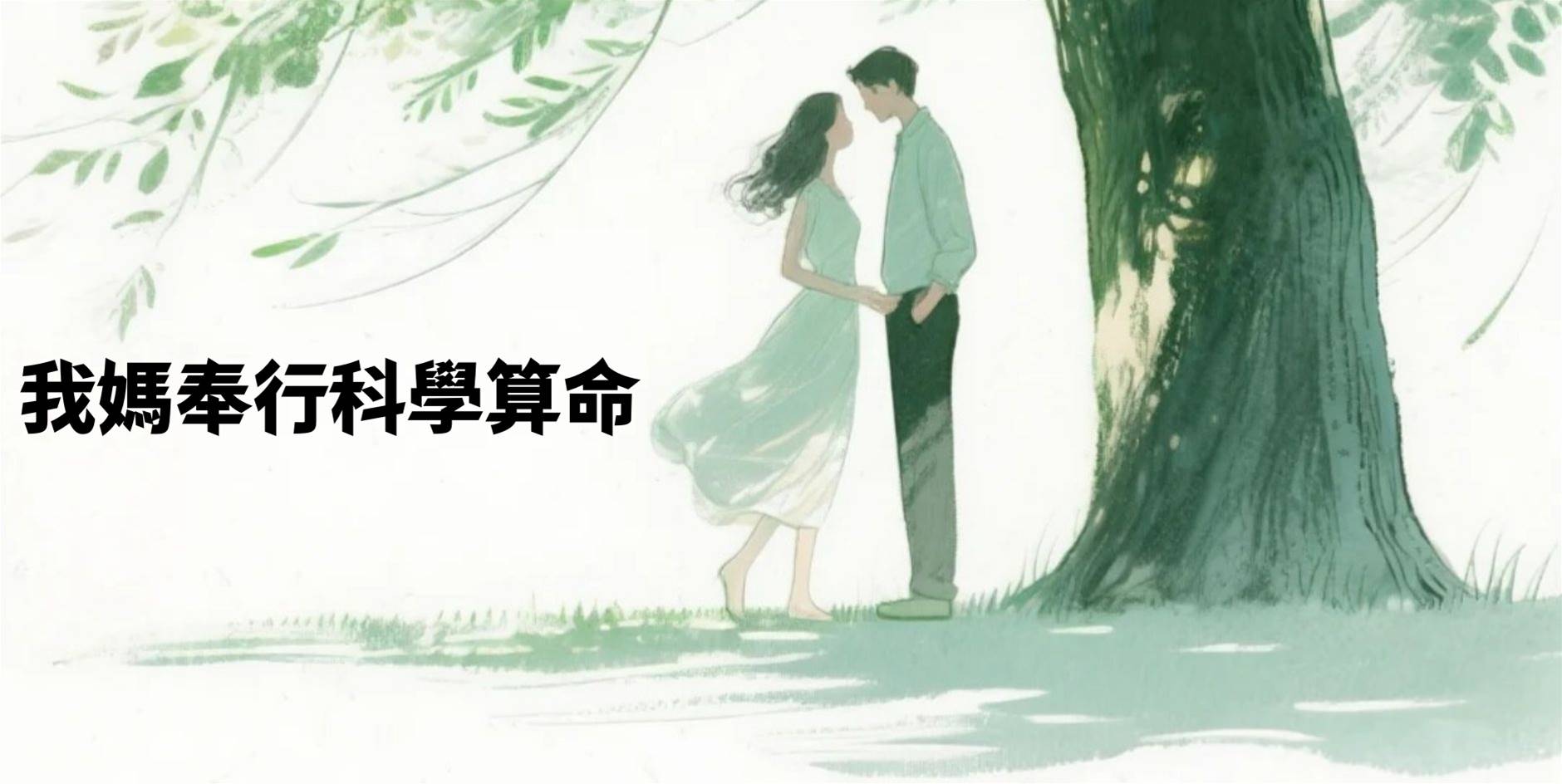 我媽奉行科學算命