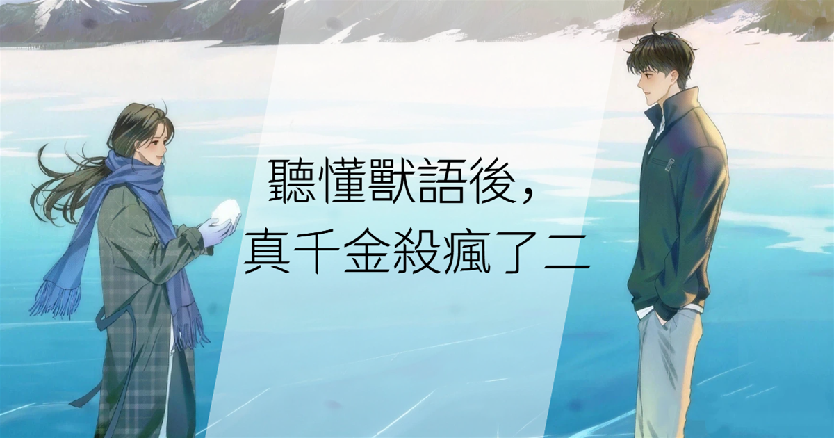聽懂獸語後，真千金🔪瘋了二