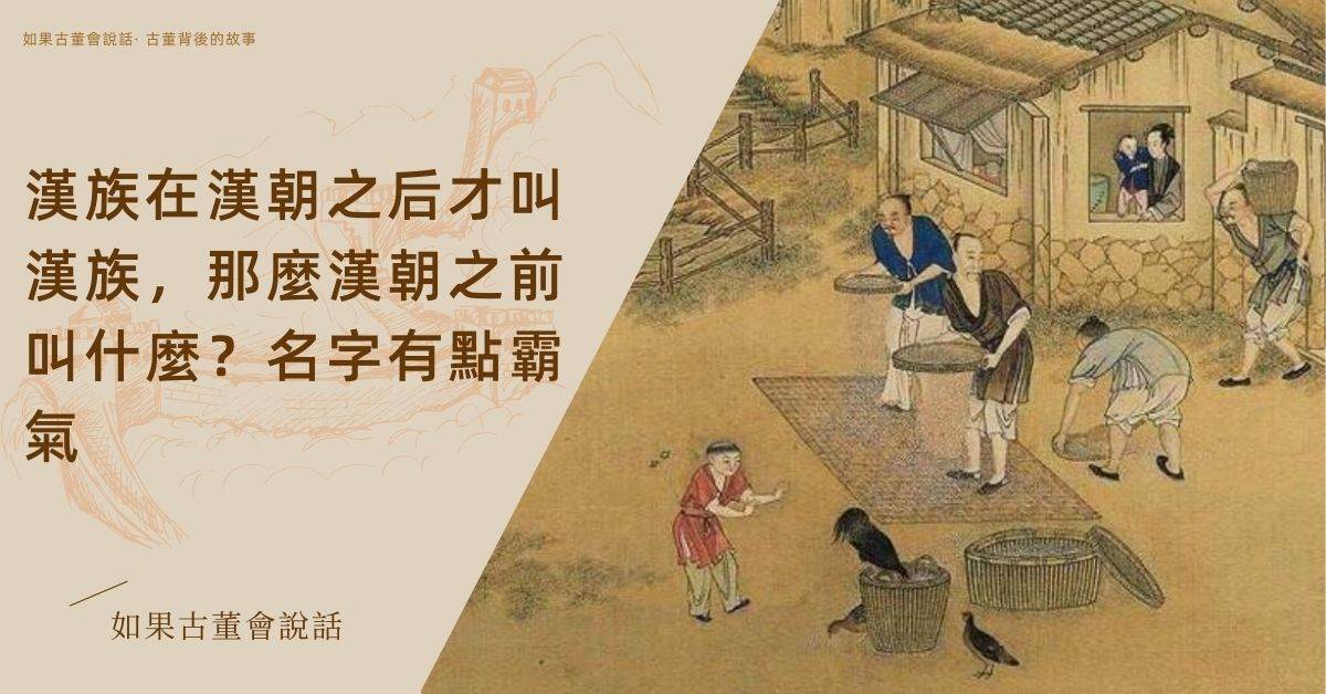 漢族在漢朝之后才叫漢族，那麼漢朝之前叫什麼？名字有點霸氣 第3章