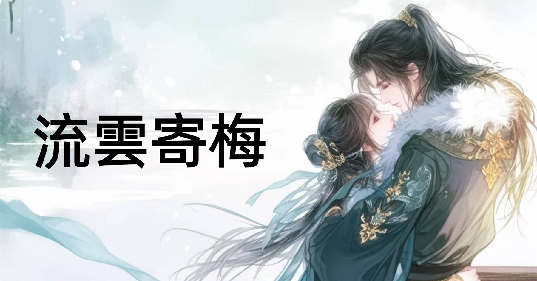 流雲寄梅