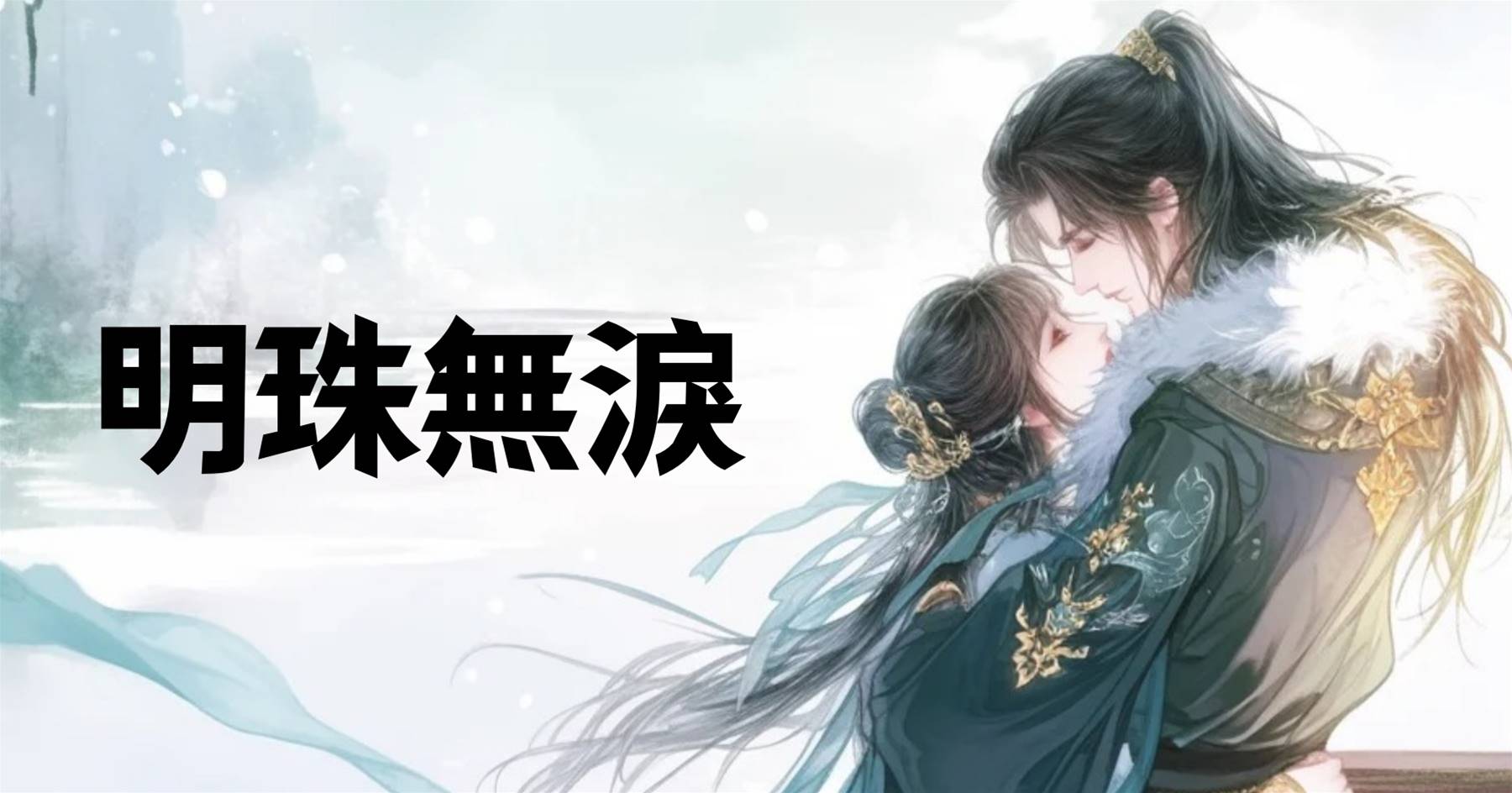 明珠無淚