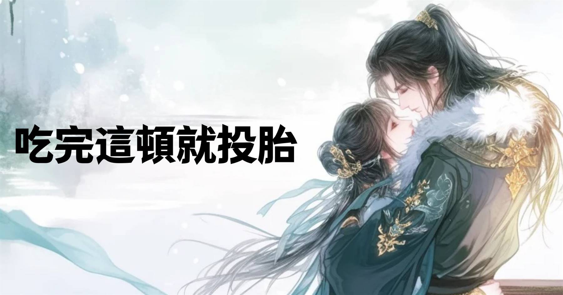 吃完這頓就投胎