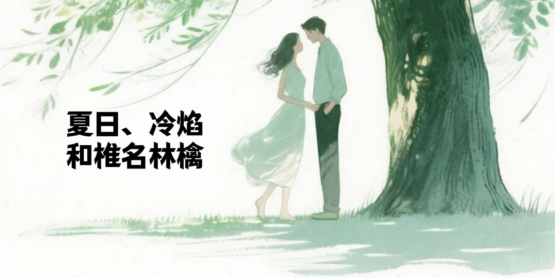 夏日、冷焰和椎名林檎