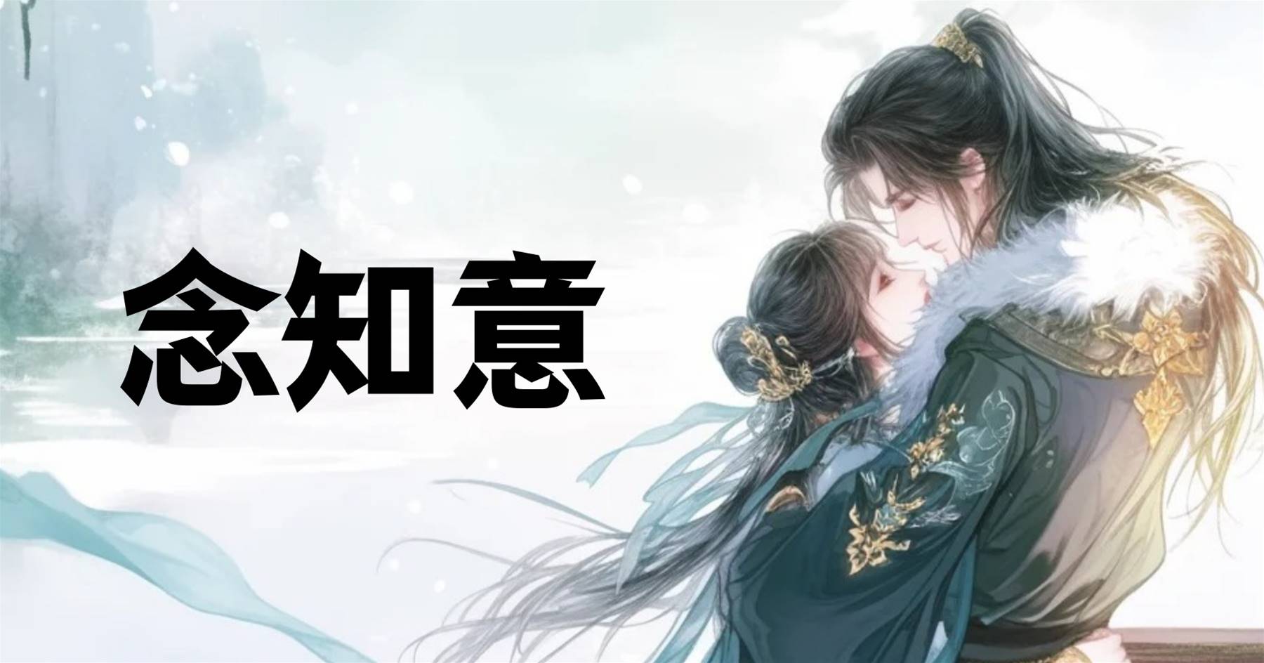 念知意