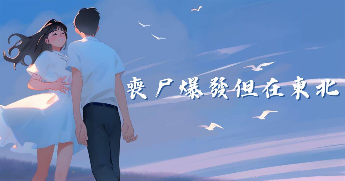 喪屍爆發但在東北