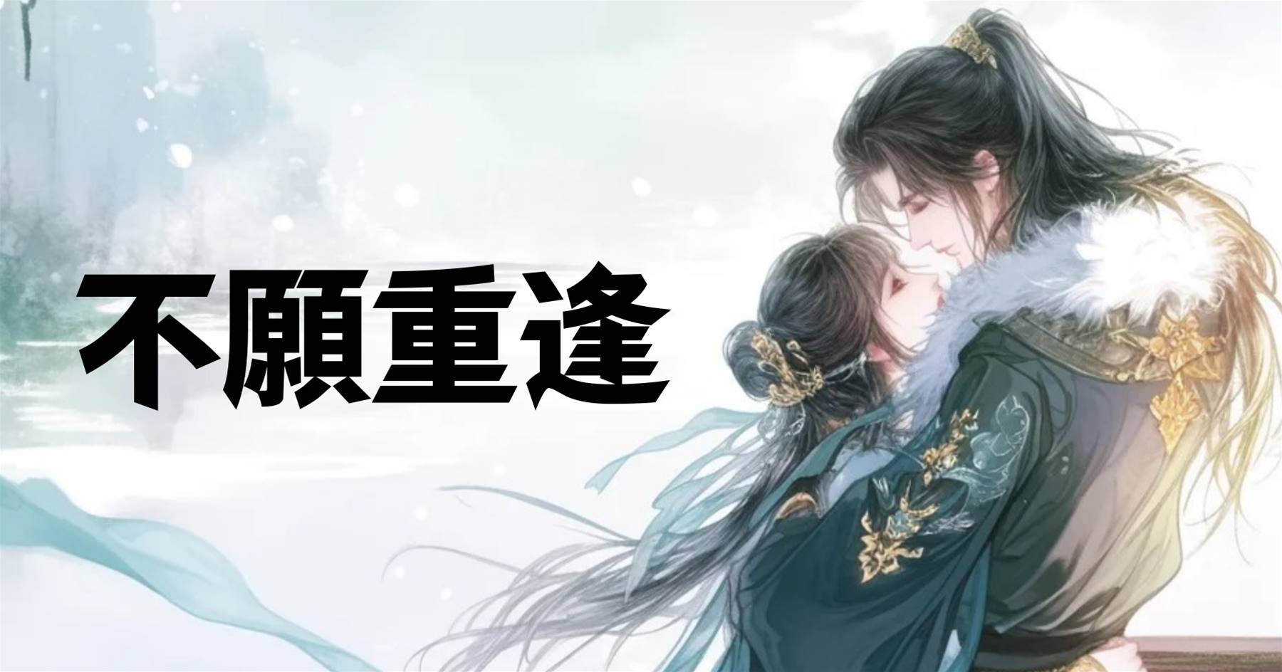 不願重逢